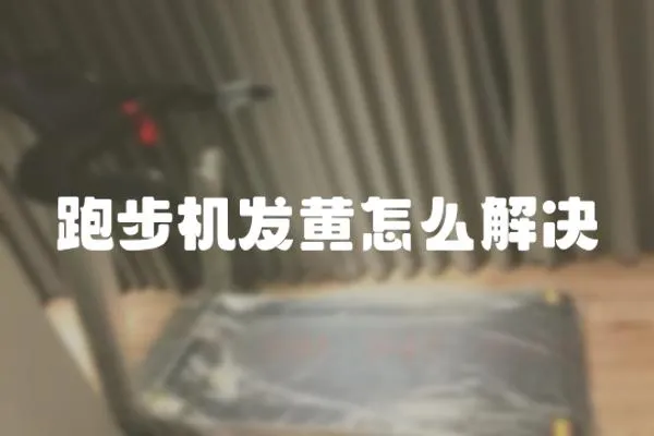 跑步機發黃怎么解決