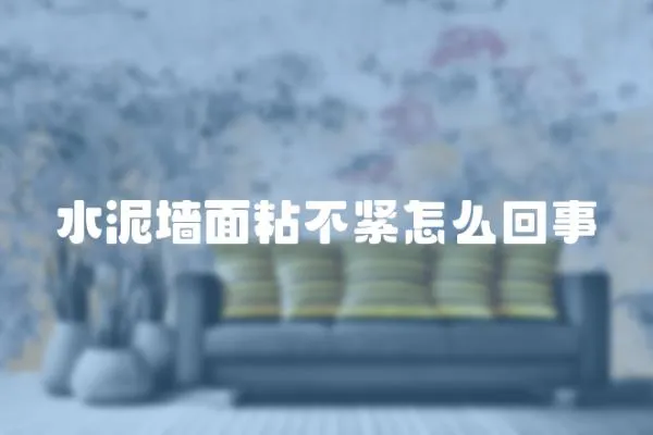 水泥墻面粘不緊怎么回事