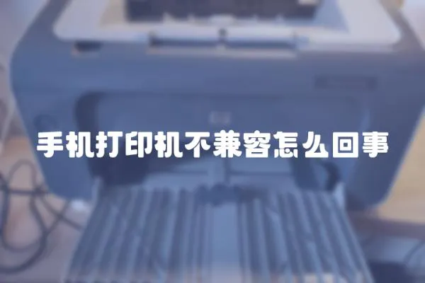 手機(jī)打印機(jī)不兼容怎么回事