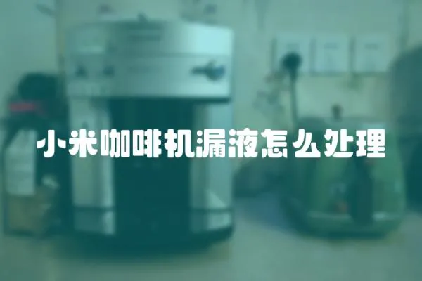 小米咖啡機漏液怎么處理