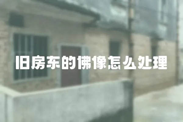 舊房東的佛像怎么處理