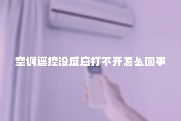 空調遙控沒反應打不開怎么回事