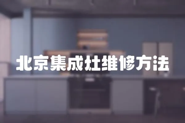 北京集成灶維修方法