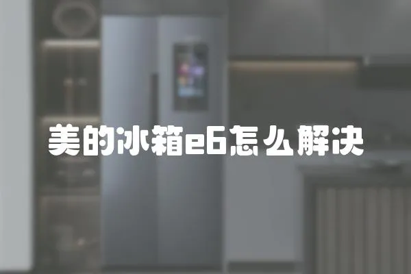 美的冰箱e6怎么解決