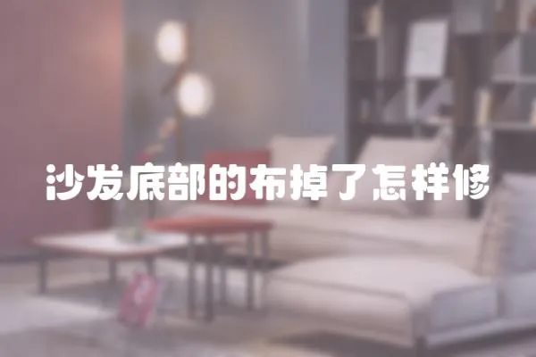 沙發底部的布掉了怎樣修