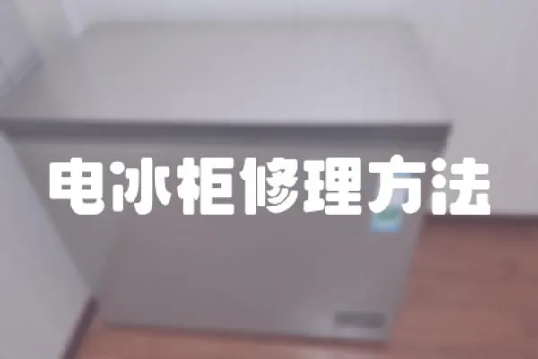 電冰柜修理方法