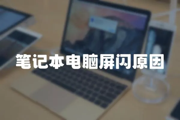 筆記本電腦屏閃原因