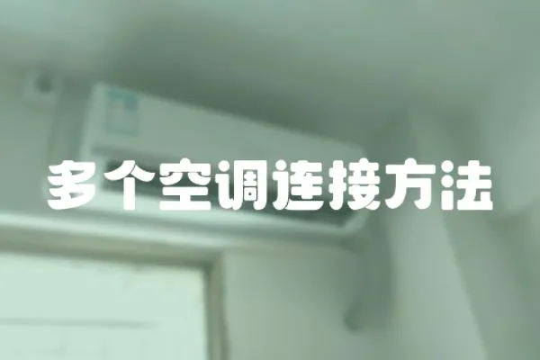 多個空調連接方法