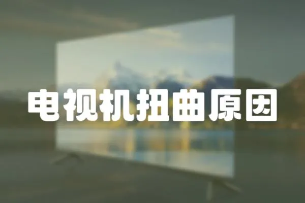 電視機扭曲原因