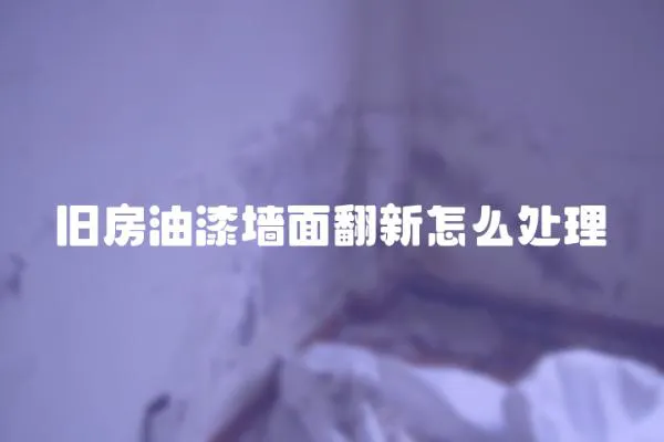 舊房油漆墻面翻新怎么處理