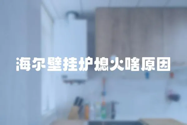 海爾壁掛爐熄火啥原因