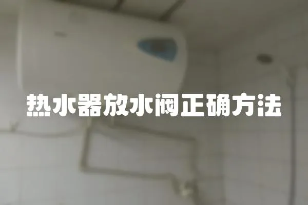 熱水器放水閥正確方法