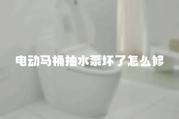 电动马桶抽水泵坏了怎么修