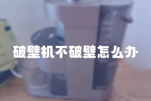 破壁機不破壁怎么辦