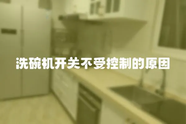 洗碗機(jī)開關(guān)不受控制的原因