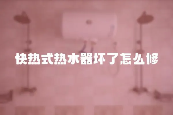快熱式熱水器壞了怎么修