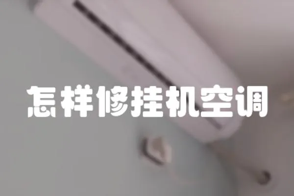 怎樣修掛機(jī)空調(diào)