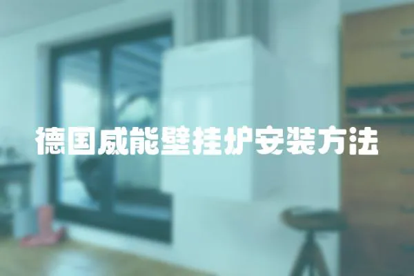 德國威能壁掛爐安裝方法