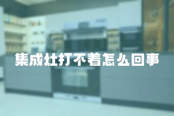 集成灶打不著怎么回事