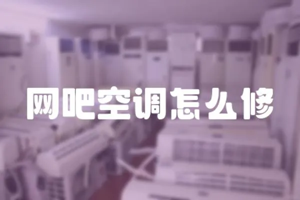 網吧空調怎么修