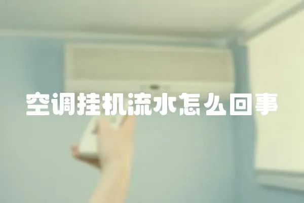 空調(diào)掛機(jī)流水怎么回事