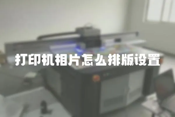 打印機(jī)相片怎么排版設(shè)置