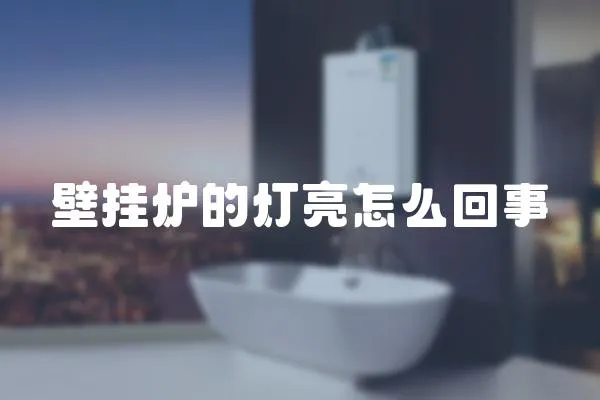 壁掛爐的燈亮怎么回事