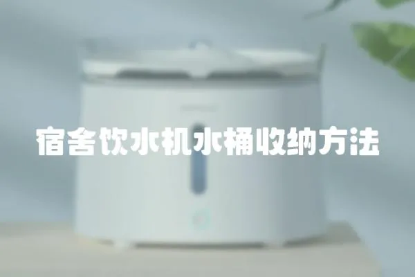 宿舍飲水機水桶收納方法