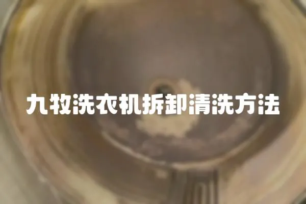 九牧洗衣機拆卸清洗方法
