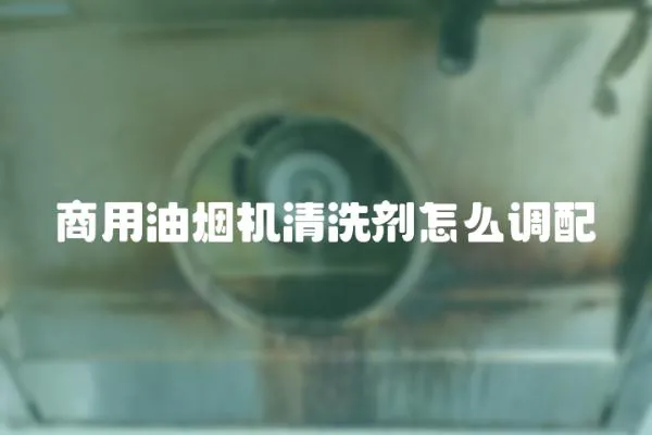 商用油煙機清洗劑怎么調配