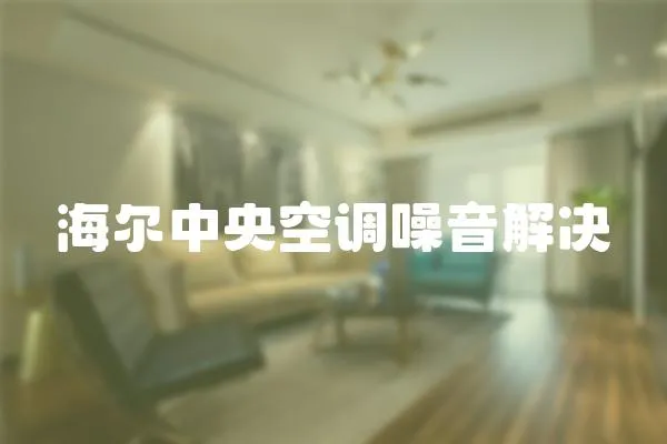 海爾中央空調噪音解決