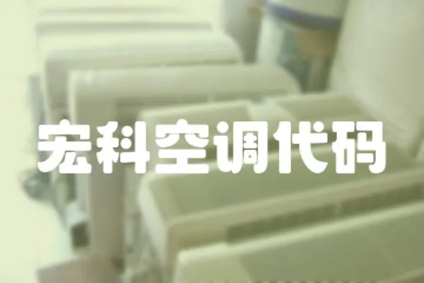 宏科空調(diào)代碼