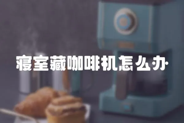 寢室藏咖啡機怎么辦