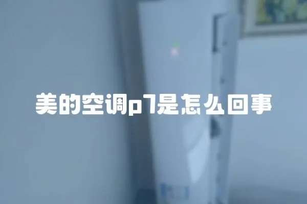 美的空調p7是怎么回事