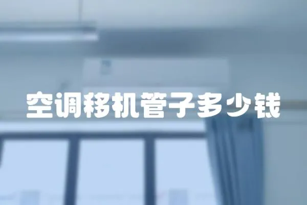 空調移機管子多少錢