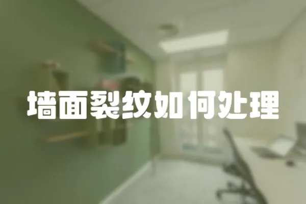 墻面裂紋如何處理