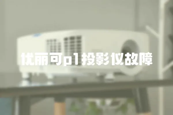 優(yōu)麗可p1投影儀故障