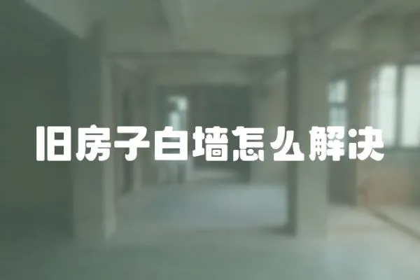 舊房子白墻怎么解決