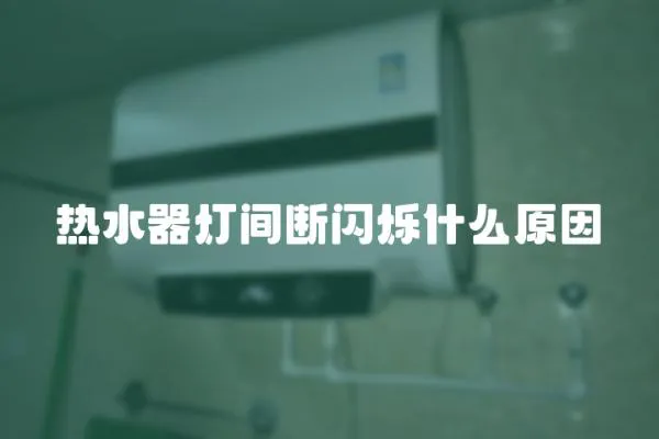 熱水器燈間斷閃爍什么原因