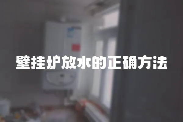 壁掛爐放水的正確方法