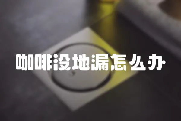 咖啡沒地漏怎么辦