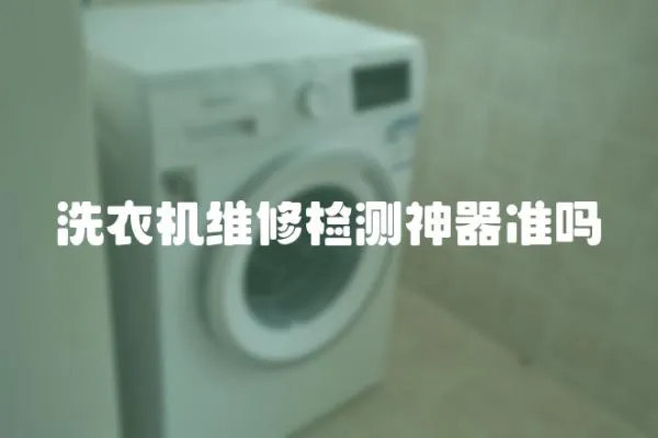 洗衣機維修檢測神器準嗎