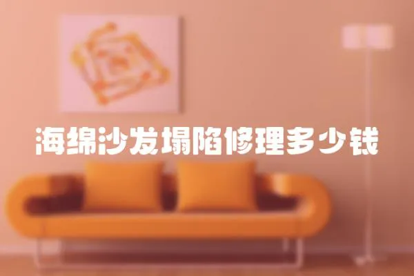 海綿沙發塌陷修理多少錢