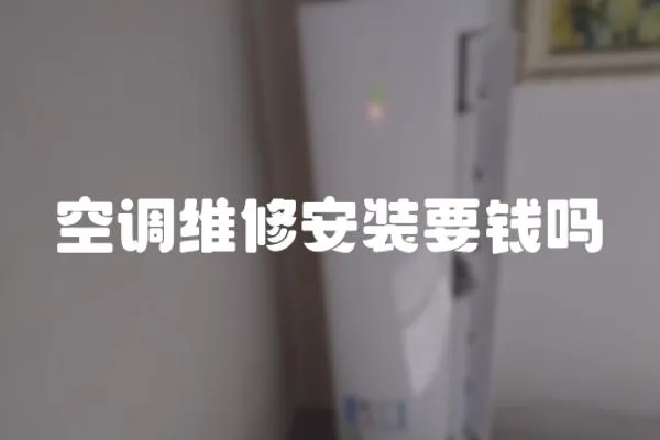 空調維修安裝要錢嗎