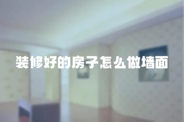 裝修好的房子怎么做墻面