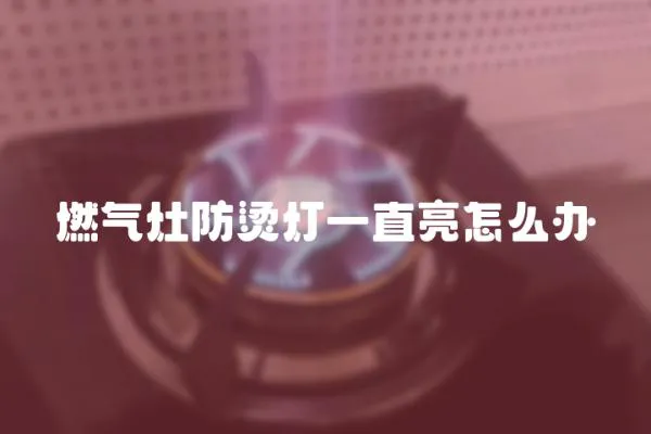 燃?xì)庠罘罓C燈一直亮怎么辦