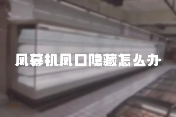 風(fēng)幕機(jī)風(fēng)口隱藏怎么辦