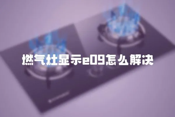 燃氣灶顯示e09怎么解決