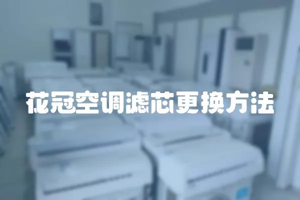 花冠空調濾芯更換方法