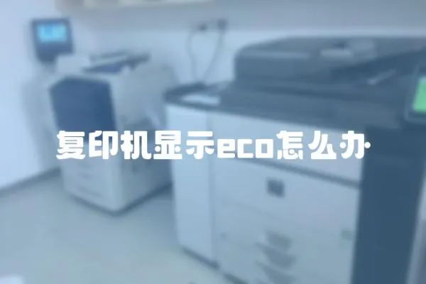 復印機顯示eco怎么辦